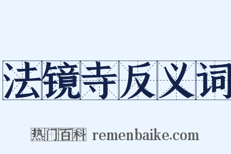 法镜寺反义词是什么意思的图片